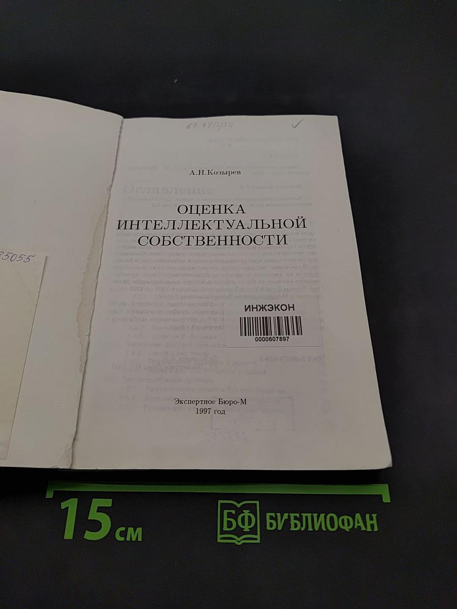 Оценка интеллектуальной собственности