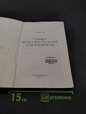 Оценка интеллектуальной собственности