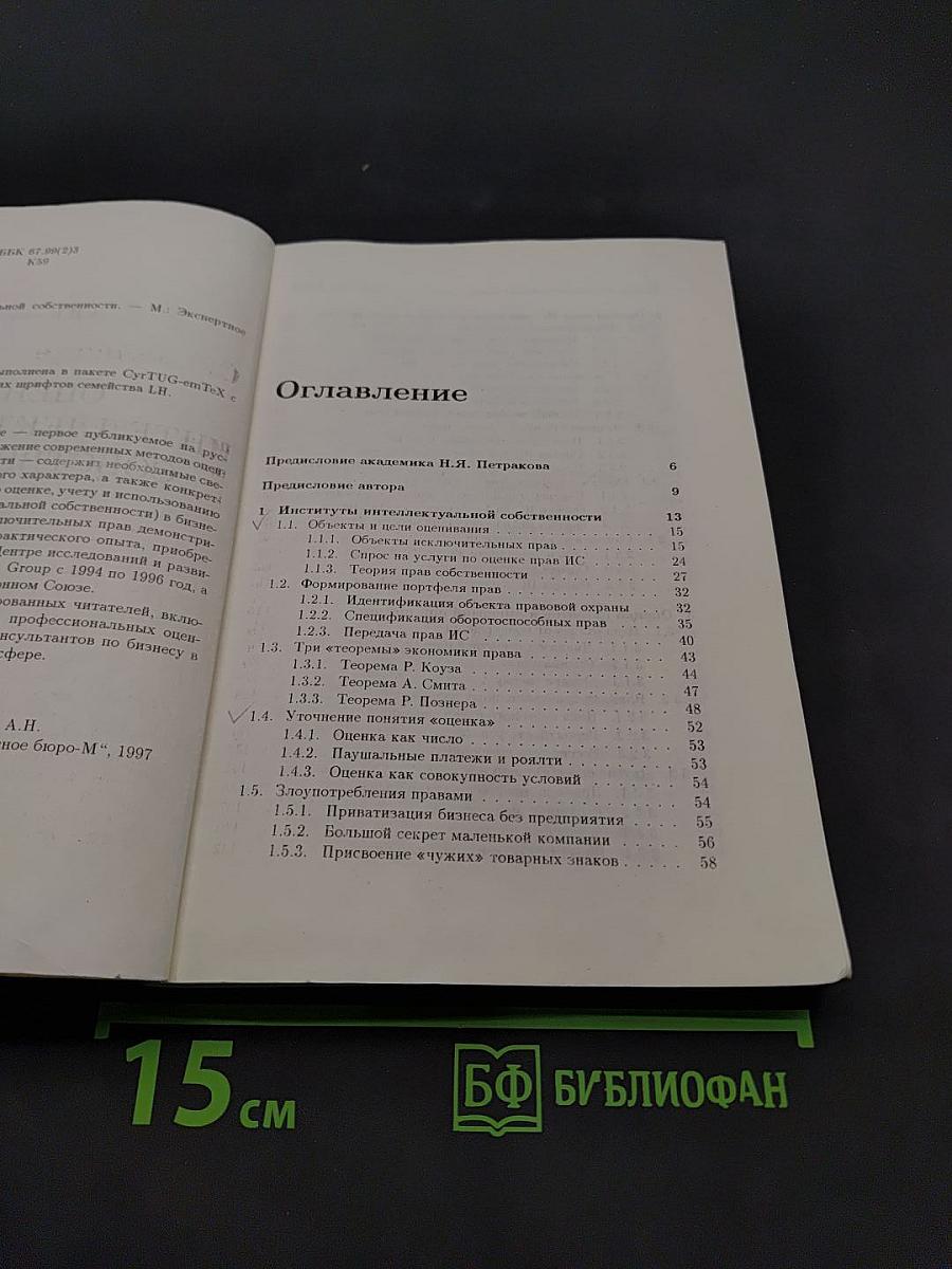 Оценка интеллектуальной собственности