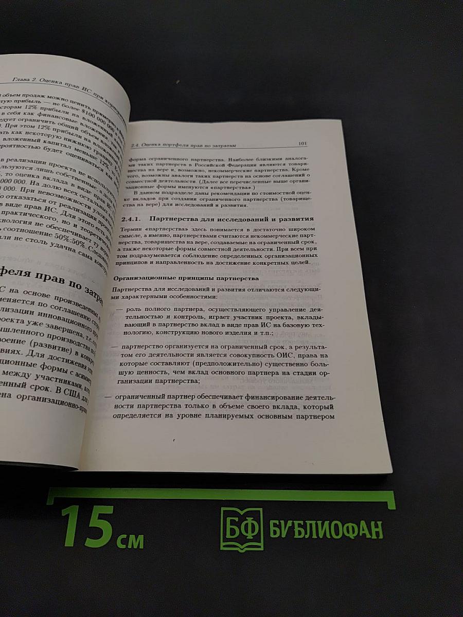 Оценка интеллектуальной собственности
