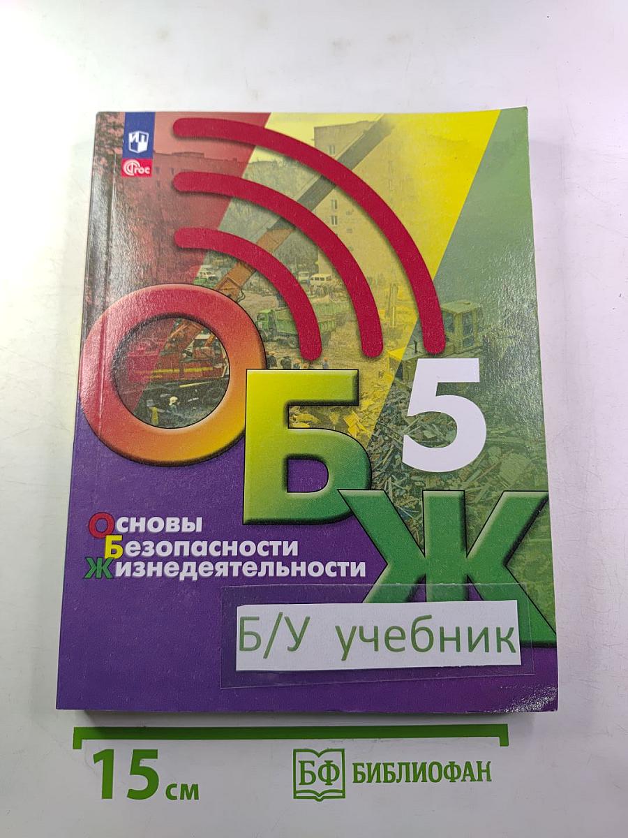 Основы безопасности жизнедеятельности 5 класс