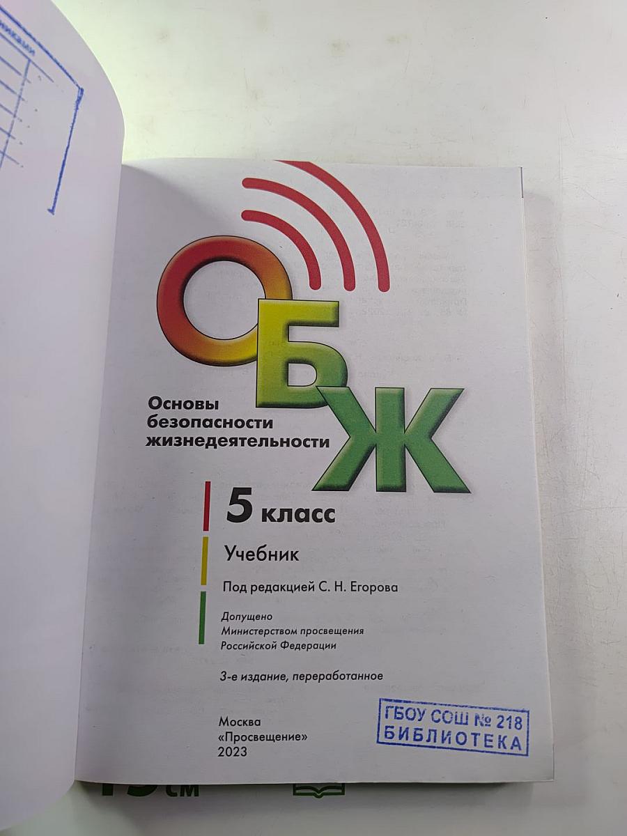 Основы безопасности жизнедеятельности 5 класс