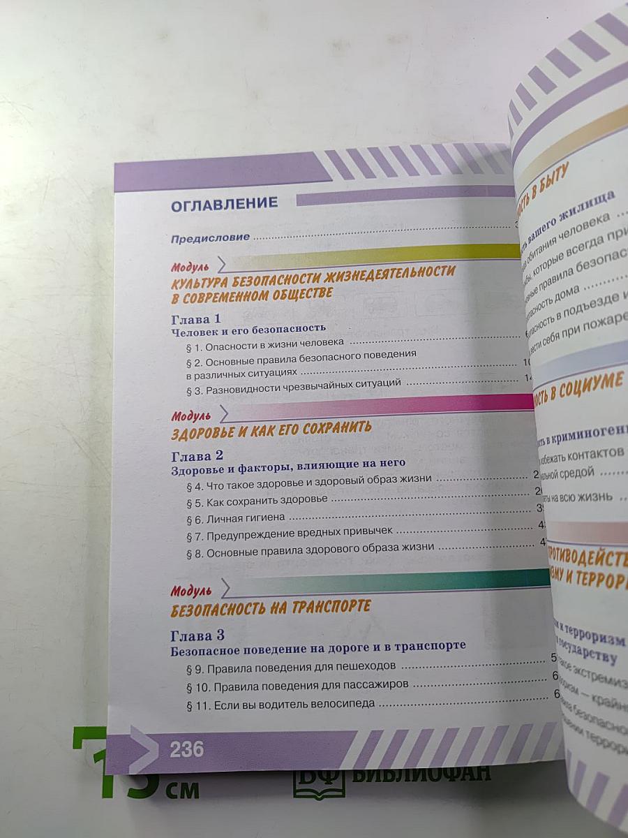 Основы безопасности жизнедеятельности 5 класс