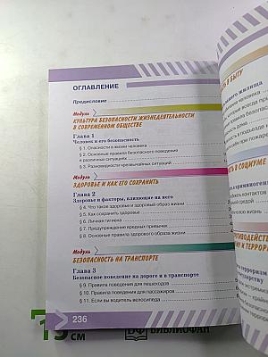 Основы безопасности жизнедеятельности 5 класс