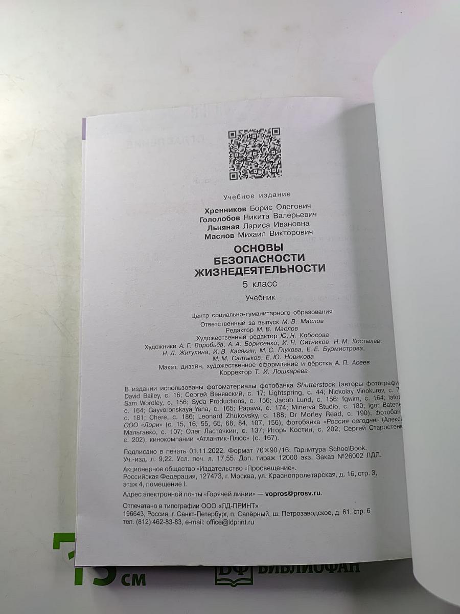 Основы безопасности жизнедеятельности 5 класс