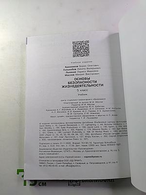 Основы безопасности жизнедеятельности 5 класс