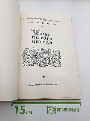 Чаша пятого ангела