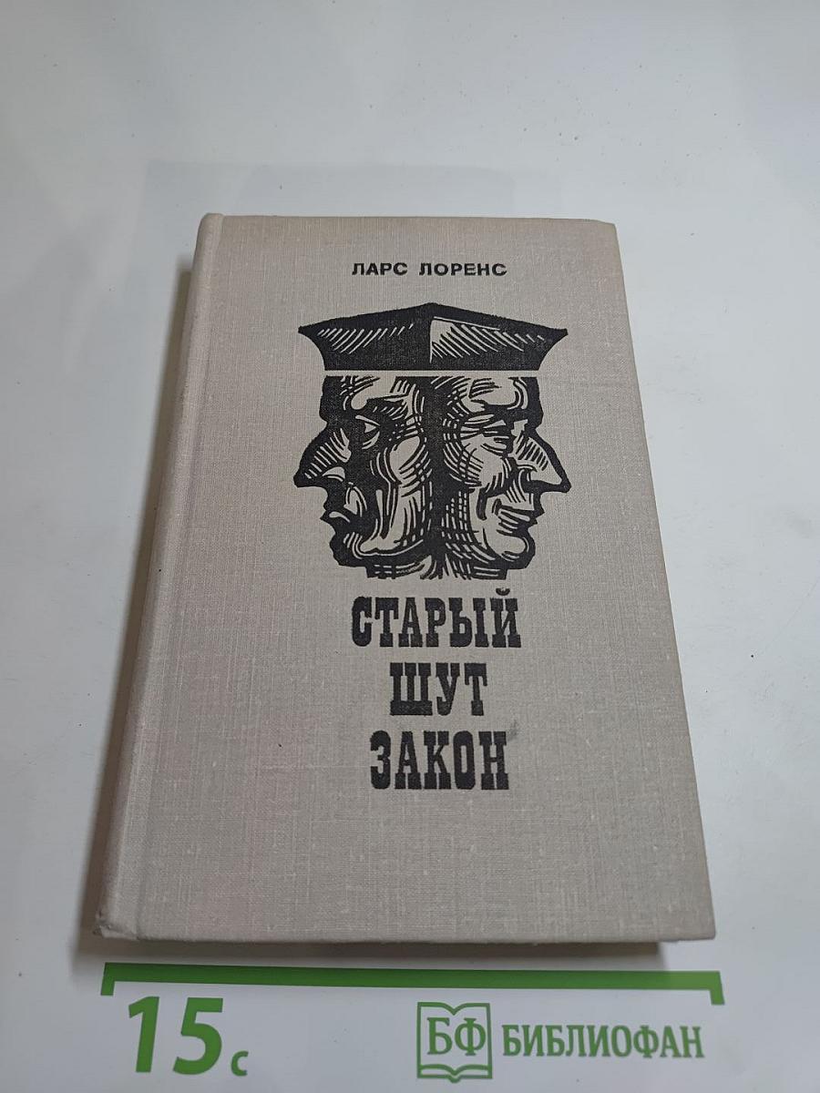 Старый шут Закон