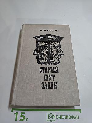 Старый шут Закон