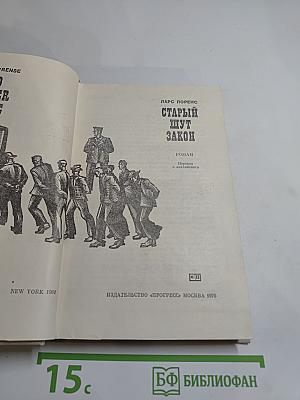 Старый шут Закон