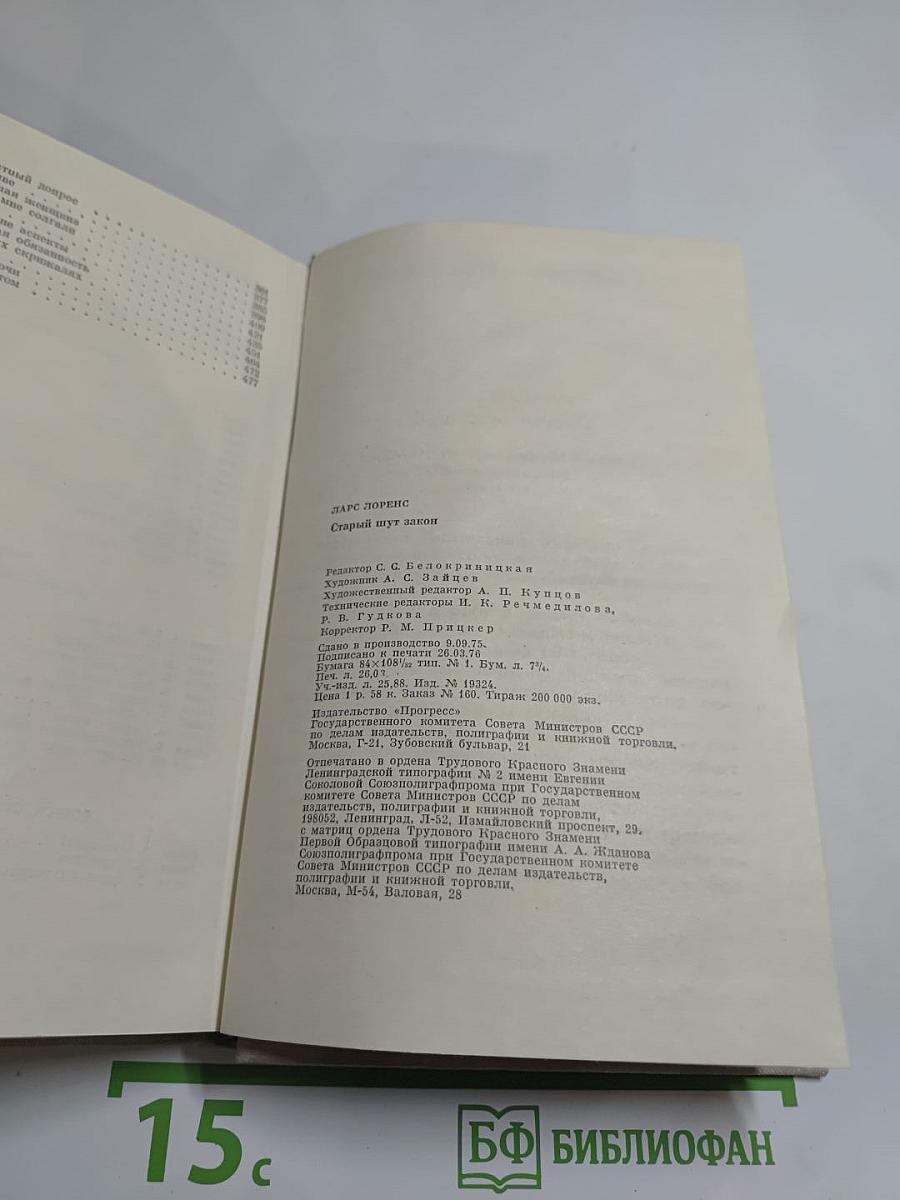 Старый шут Закон