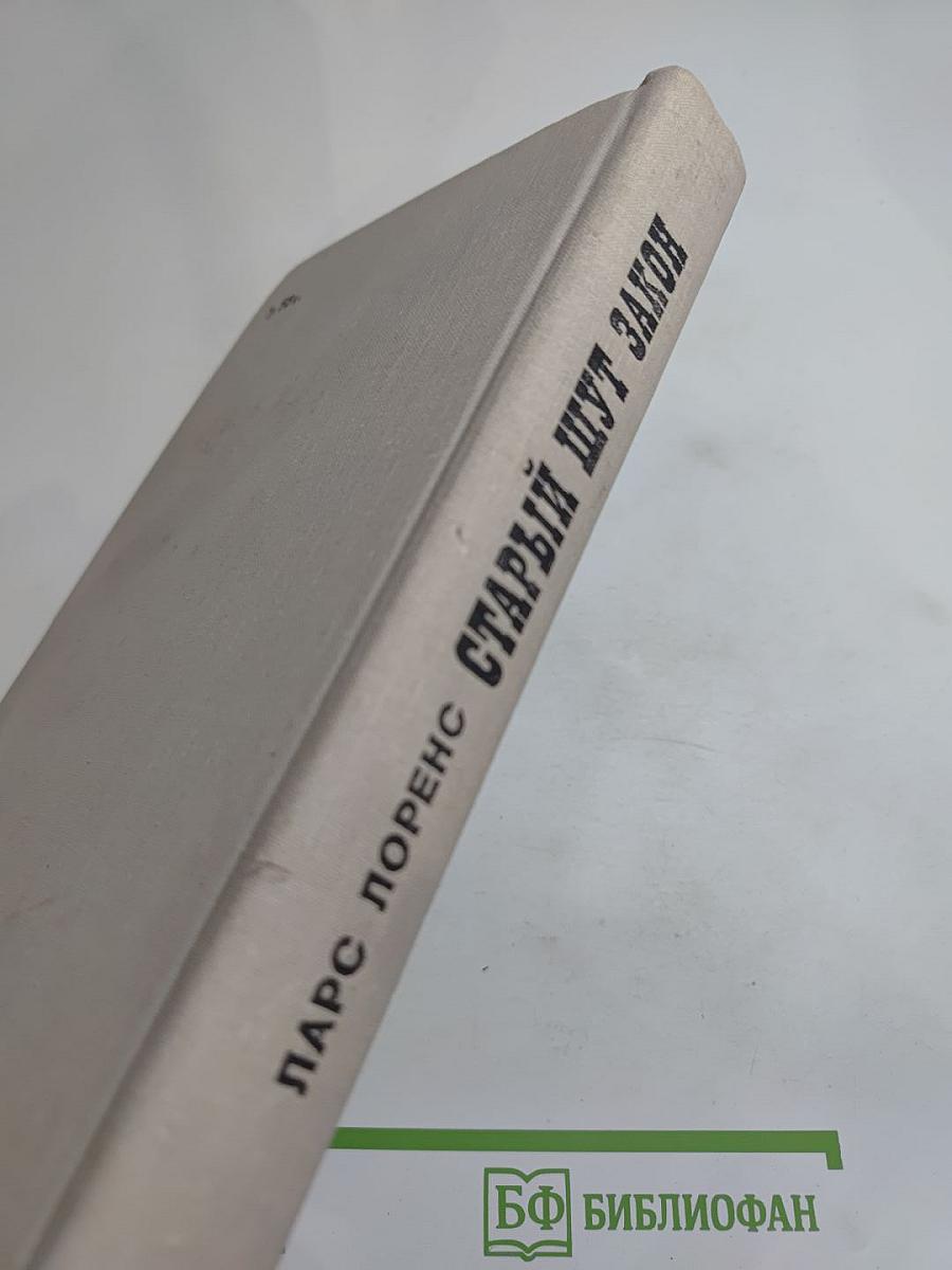 Старый шут Закон