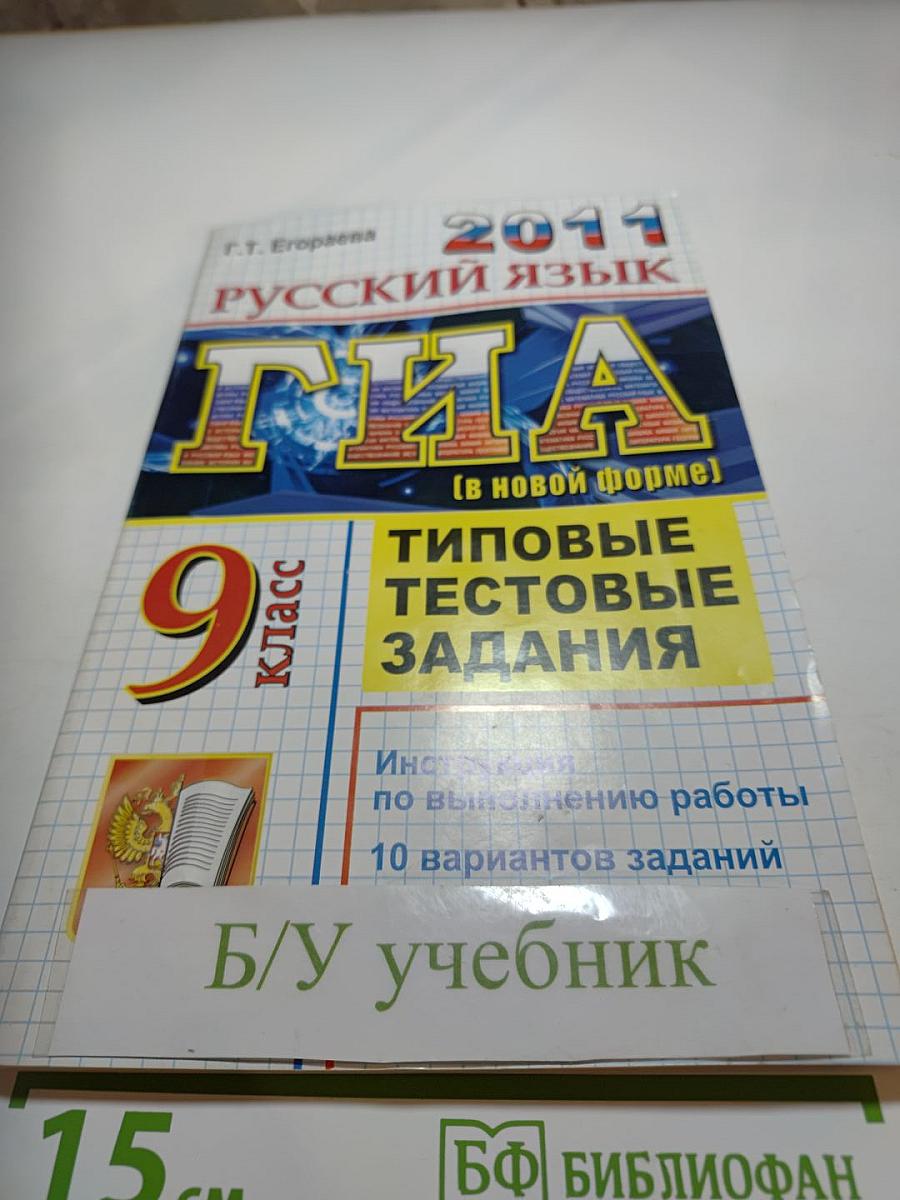 Русский язык. ГИА (в новой форме). Типовые тестовые задания. 9 класс