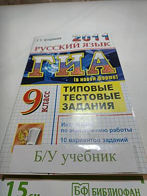 Русский язык. ГИА (в новой форме). Типовые тестовые задания. 9 класс