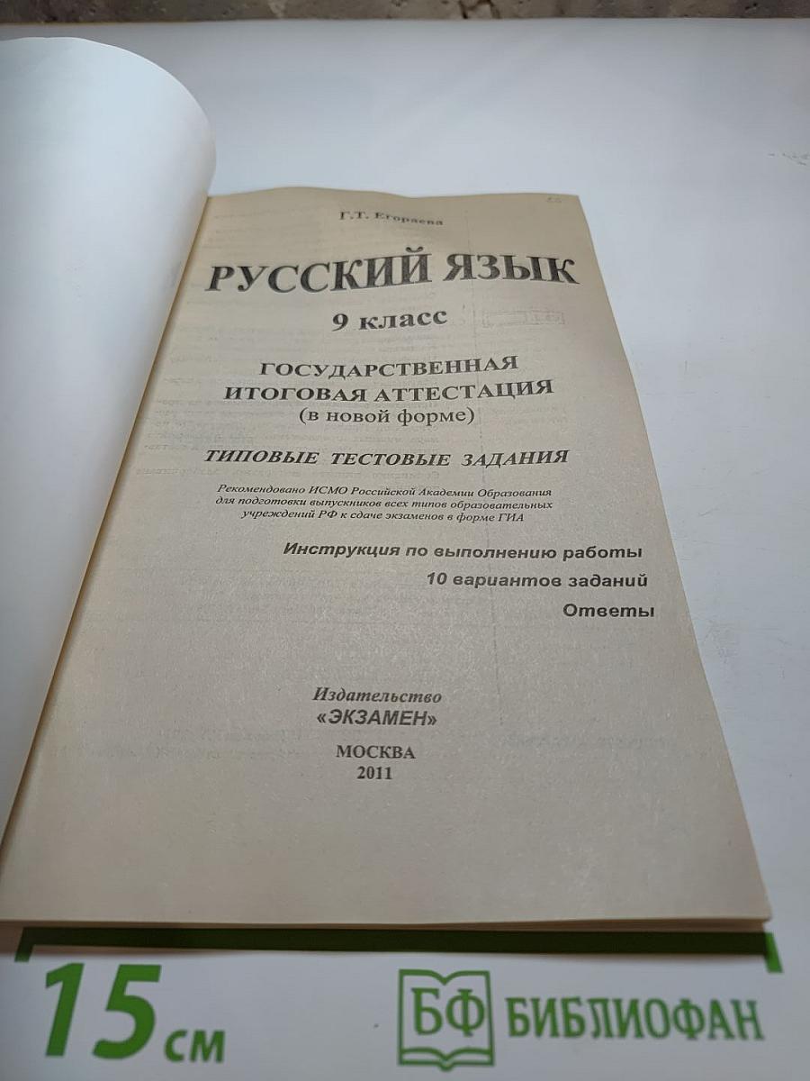 Русский язык. ГИА (в новой форме). Типовые тестовые задания. 9 класс