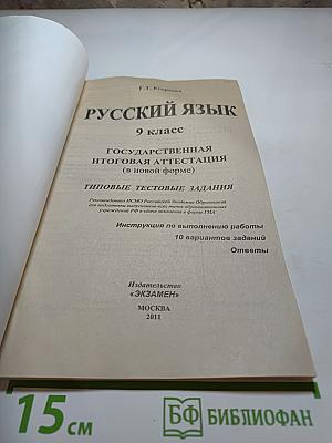 Русский язык. ГИА (в новой форме). Типовые тестовые задания. 9 класс