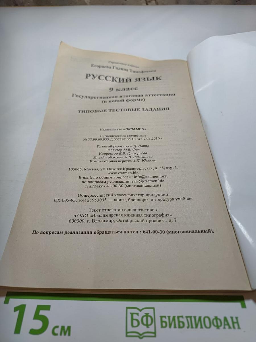 Русский язык. ГИА (в новой форме). Типовые тестовые задания. 9 класс