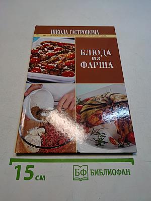 Блюда из фарша