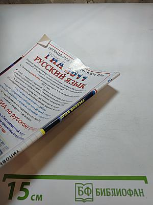 Русский язык. ГИА (в новой форме). Типовые тестовые задания. 9 класс