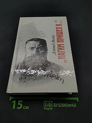 Нагим пришел я...
