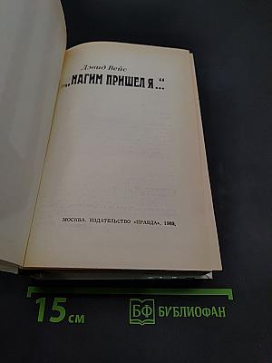 Нагим пришел я...