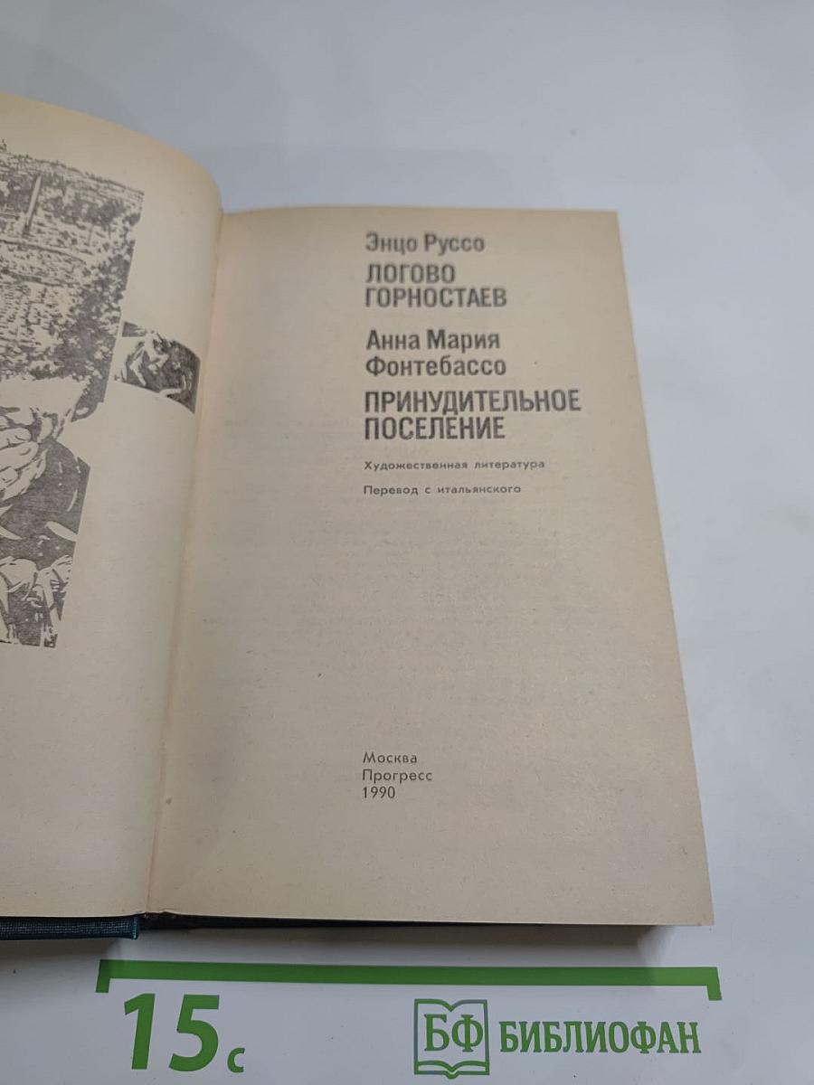 Логово Горностаев; Принудительное поселение