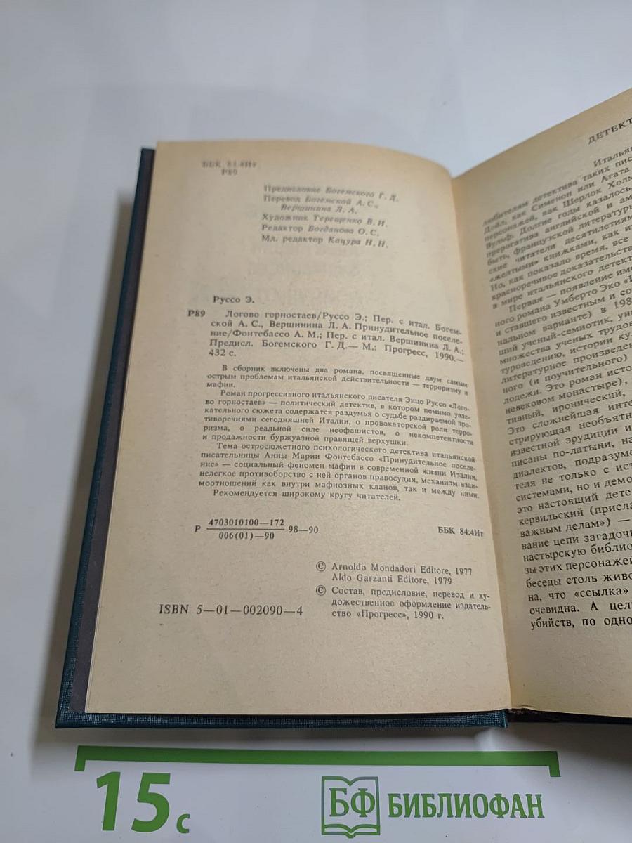 Логово Горностаев; Принудительное поселение
