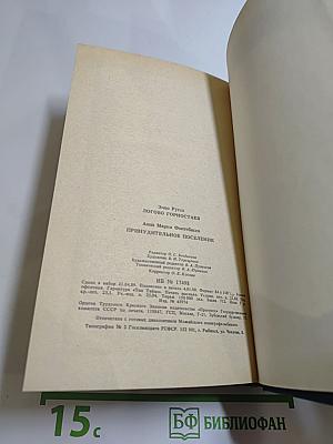 Логово Горностаев; Принудительное поселение