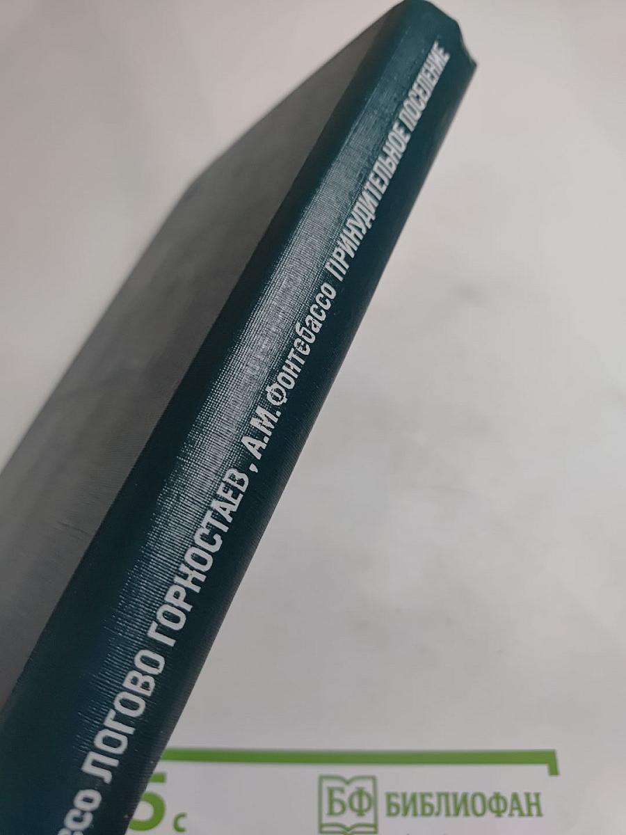 Логово Горностаев; Принудительное поселение