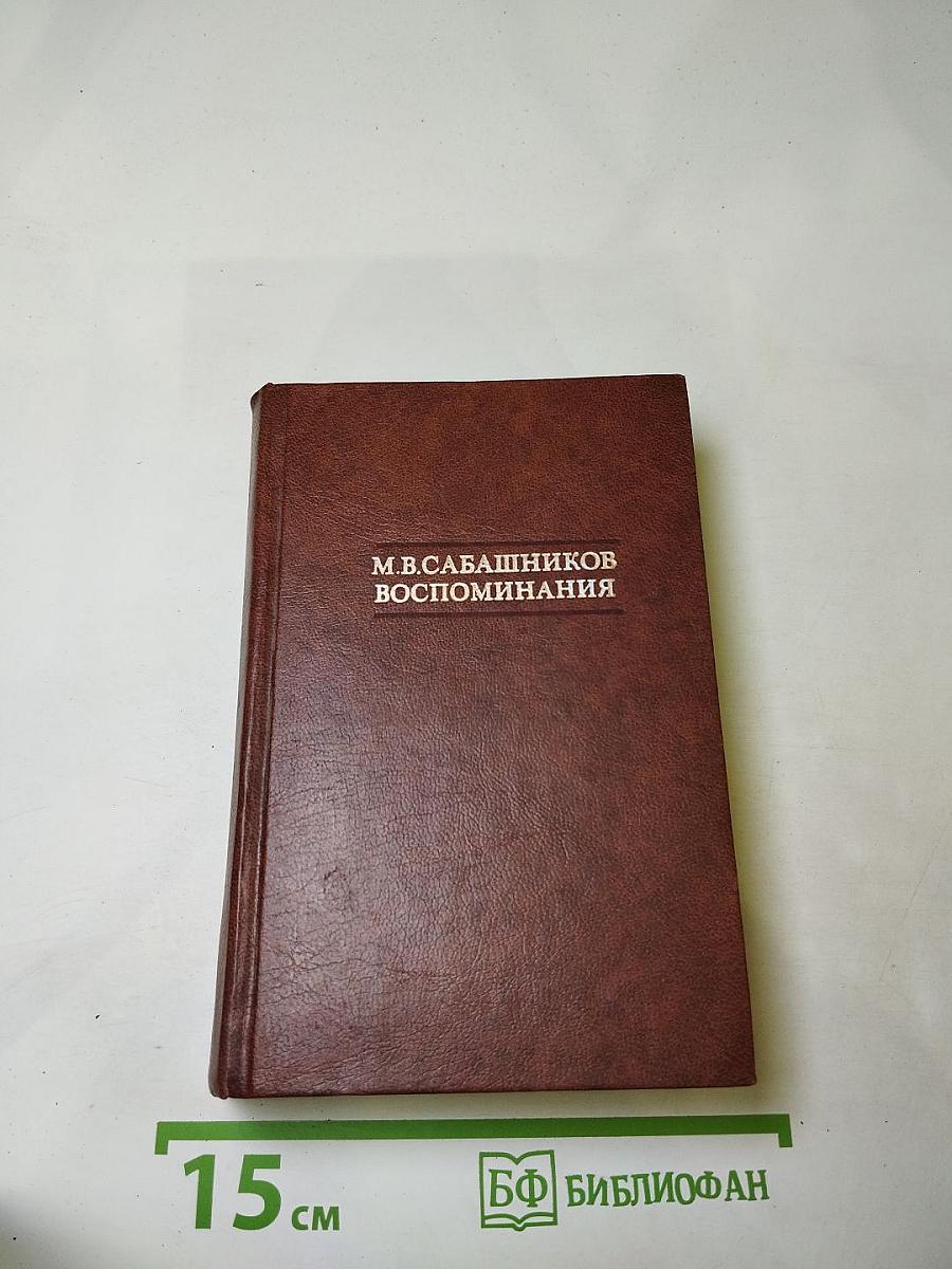 Воспоминания