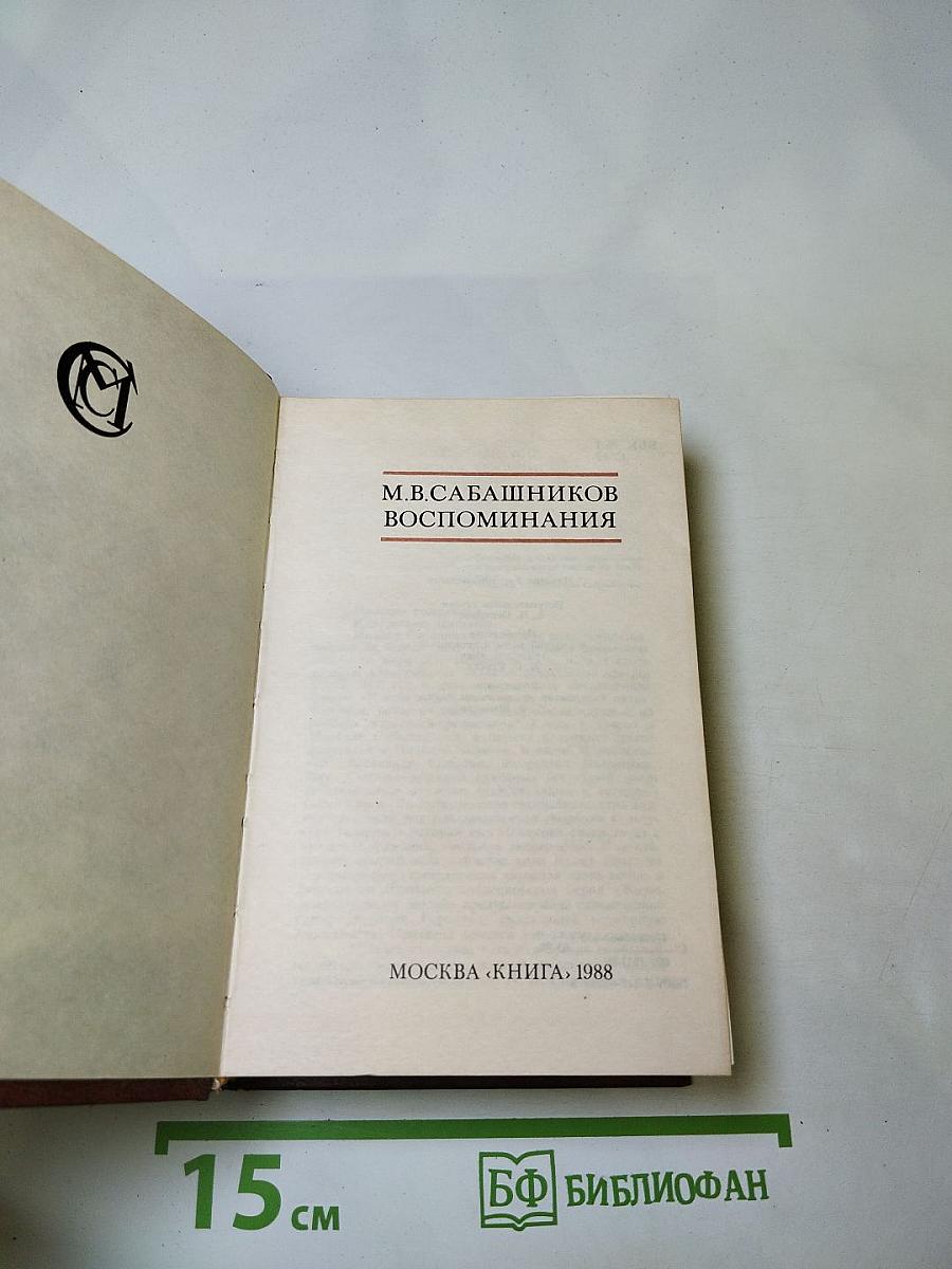 Воспоминания