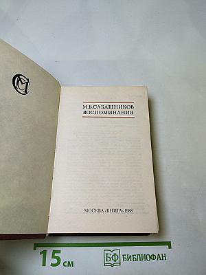 Воспоминания