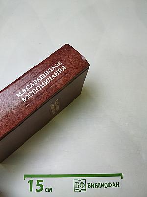 Воспоминания