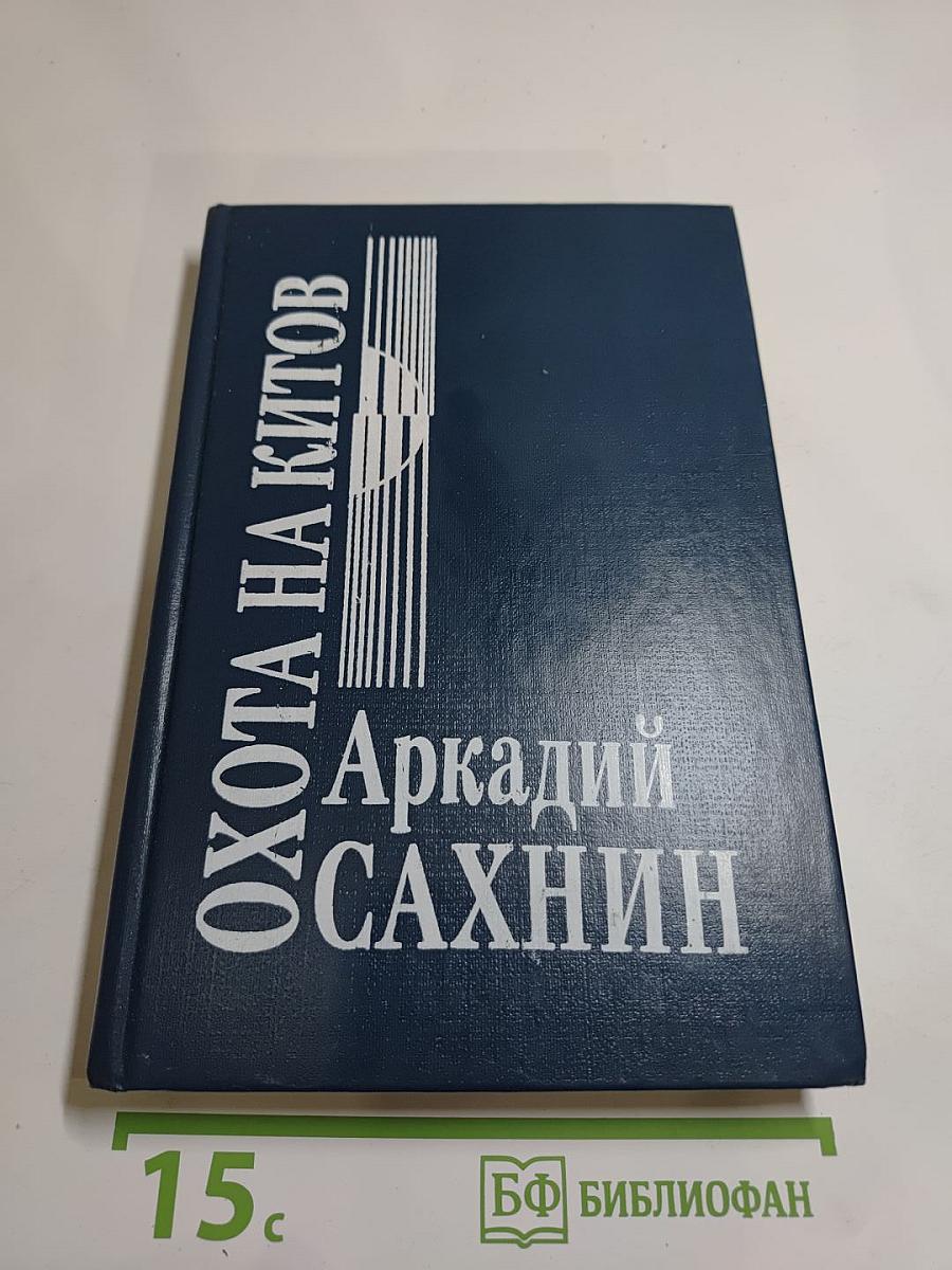 Охота на китов