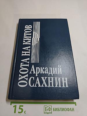 Охота на китов