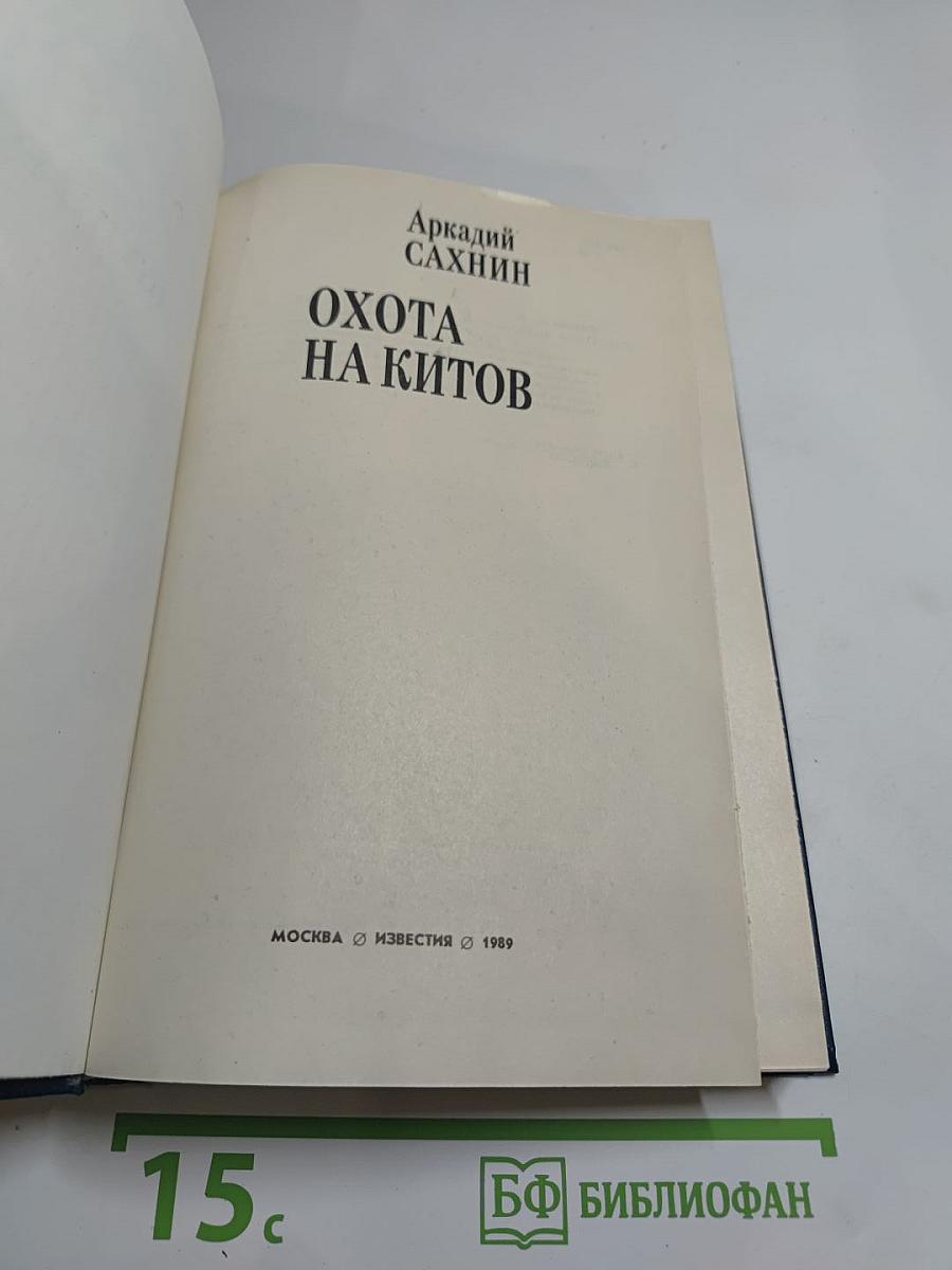 Охота на китов