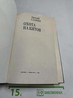 Охота на китов