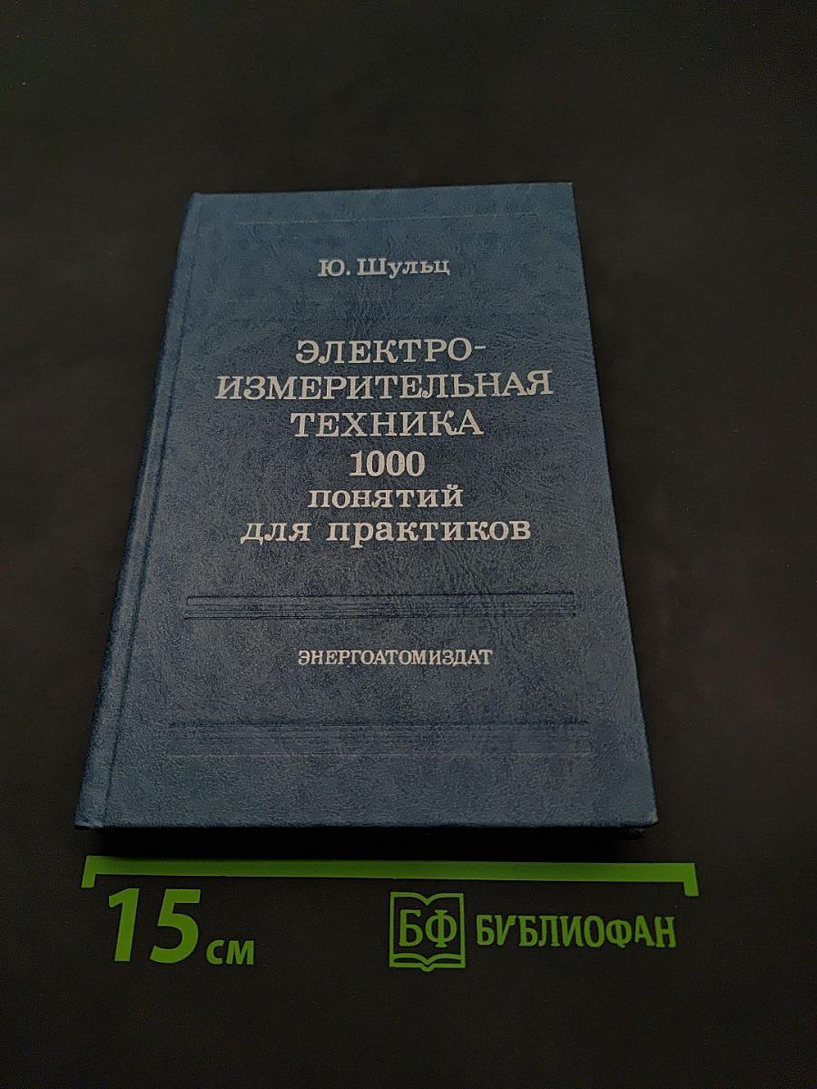 Электроизмерительная техника: 1000 понятий для практиков