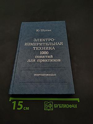 Электроизмерительная техника: 1000 понятий для практиков
