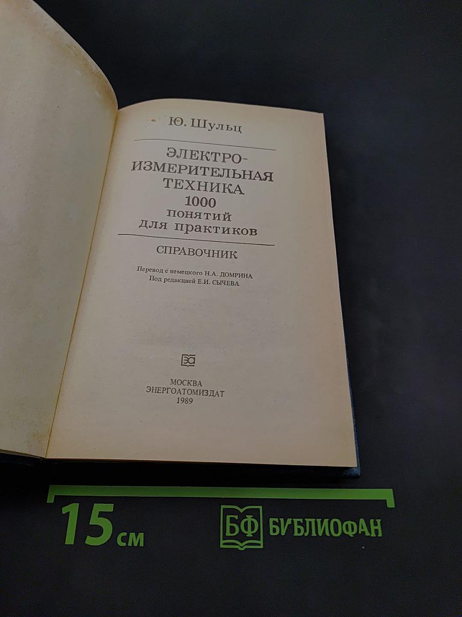 Электроизмерительная техника: 1000 понятий для практиков