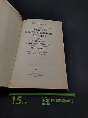 Электроизмерительная техника: 1000 понятий для практиков