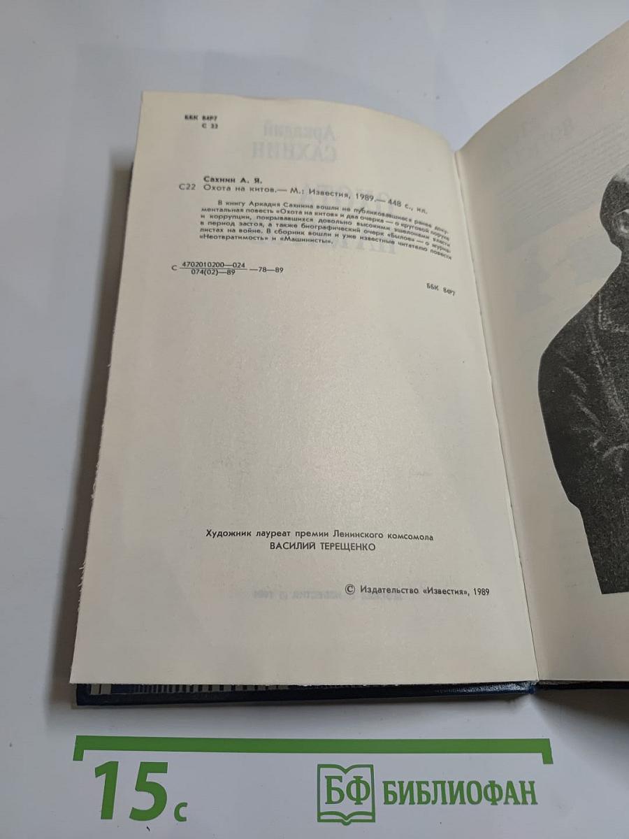 Охота на китов