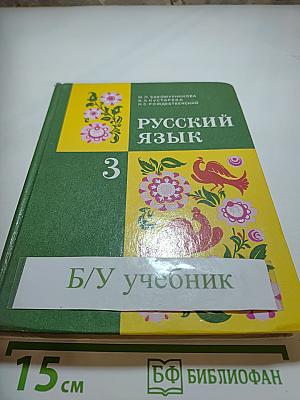 Русский язык. Учебник для 3 класса
