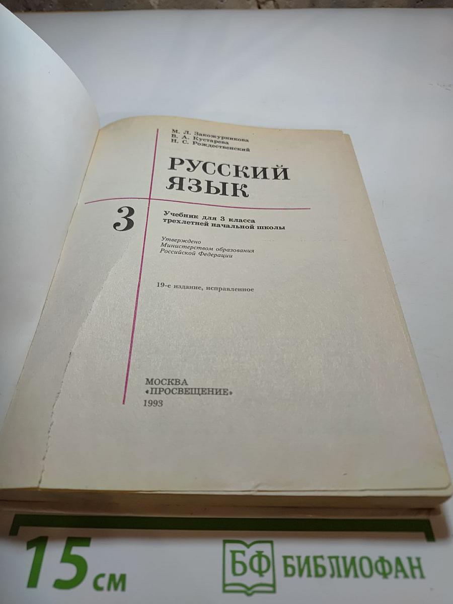 Русский язык. Учебник для 3 класса