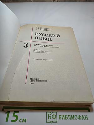 Русский язык. Учебник для 3 класса