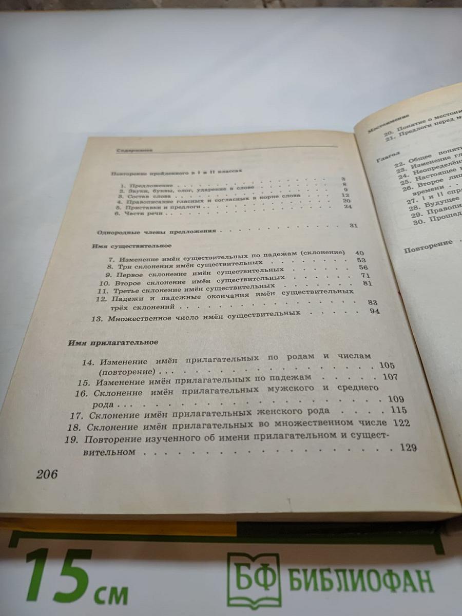 Русский язык. Учебник для 3 класса
