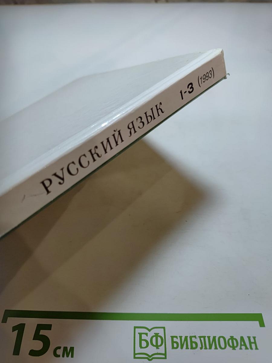 Русский язык. Учебник для 3 класса