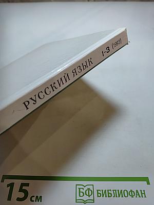Русский язык. Учебник для 3 класса