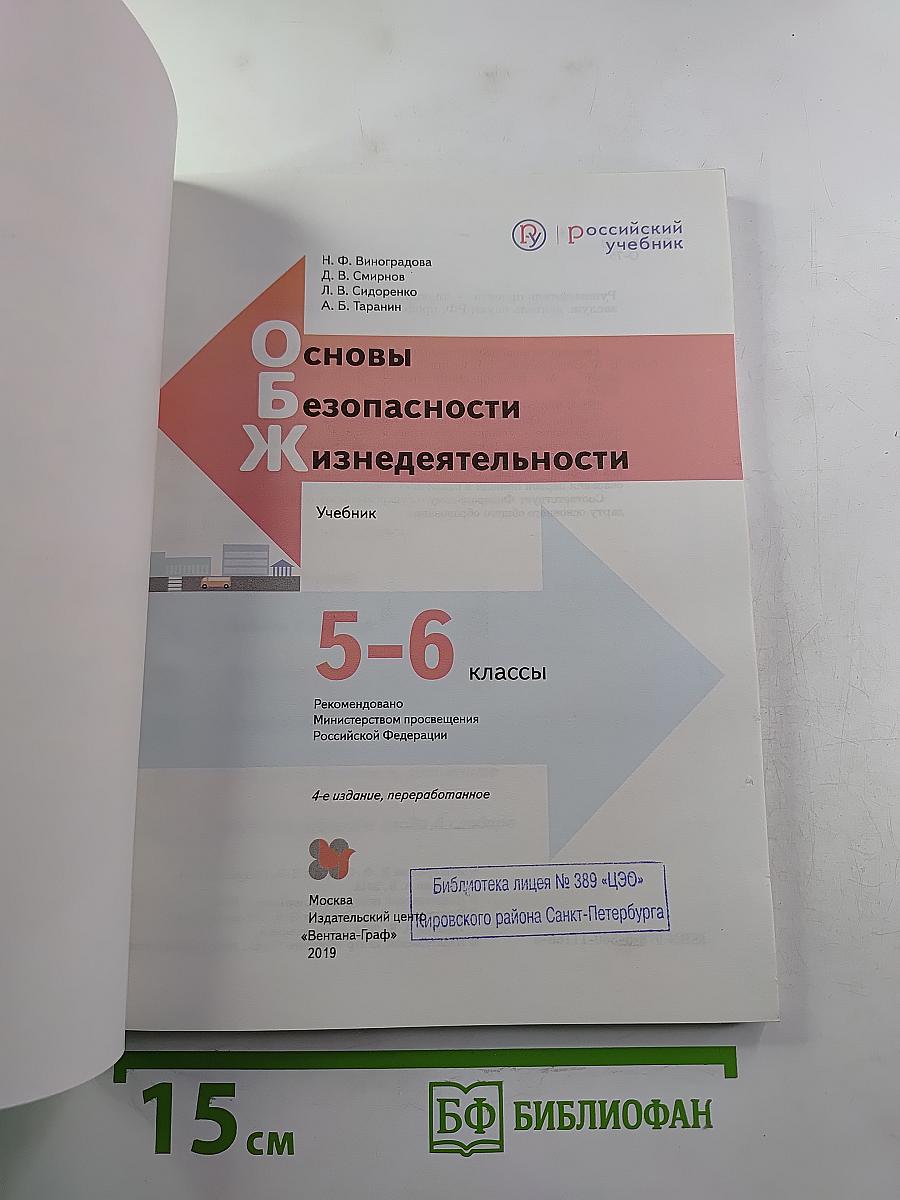Основы безопасности жизнедеятельности 5-6 классы