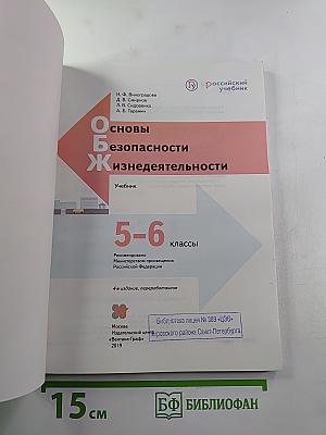 Основы безопасности жизнедеятельности 5-6 классы